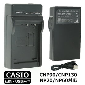 カメラ バッテリー 充電器(USBタイプ) CASIO デジタルカメラ デジカメ usb充電器 バッテリーチャージャー NP-20 NP-70 NP-60 NP-80 NP-90 CNP100 CNP110 CNP120 CNP130 送料無料