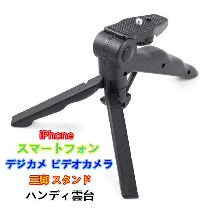 楽天市場 ハンディ雲台 カメラスタンド ミニ三脚 小型 軽量 スマートフォン Iphone Xperia 三脚ホルダー ポイント消化 Maximum Japanshop