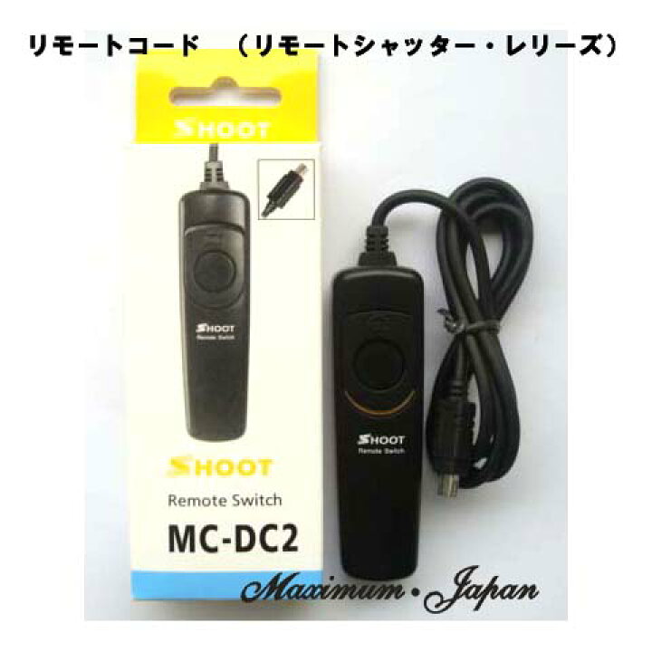 ニコン リモートコードMC-DC2