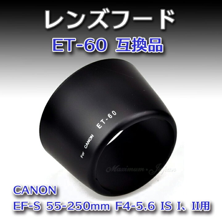 楽天市場】Canon レンズフード ET-60 互換品 キャノン EF-S 55-250mm 