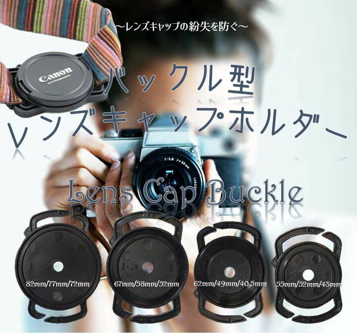 楽天市場】バックル型 レンズキャップホルダー 52mm 58mm 67mm 汎用 一眼レフ ミラーレス一眼 カメラレンズキャップ用 収納 ポイント消化  : maximum-japanshop