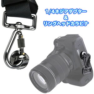 カメラ ストラップ 1/4 ネジ アダプター カラビナ セット フック ナスカン スリング バックル スナップフック リング クイックリリース 送料無料 ポイント消化