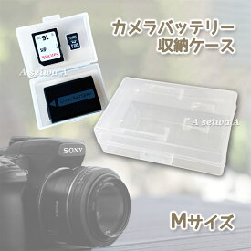 カメラ バッテリー 収納 ケース メモリーカード Mサイズ 電池 保護 ボックス デジタル一眼レフ ニコン キヤノン ソニー ペンタックス ポイント消化