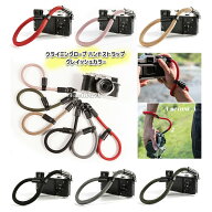 クライミングロープ カメラ用 ハンドストラップ グレイッシュカラー 全6色 ／ 非グレイッシュカラー 全4…