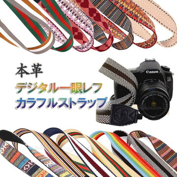 一眼レフ／ミラーレス一眼用 カメラネックストラップ Canon Nikon Sony leica olympus OM-D 本革 おしゃれ カラフル 選べる14種類！