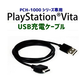PS VITA 1000/1100 PS Vita PCH-1000 シリーズ専用 互換 充電ケーブル 約1m PlayStation Vita USB充電ケーブル 高品質 ポイント消化