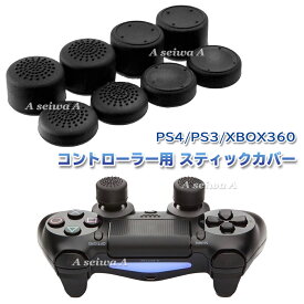 PS4 コントローラー用 アナログ スティックカバー 親指グリップ キャップ 4種 8個セット ブラック ポイント消化