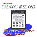 GALAXY SIII ギャラクシーS3 ドコモ SC-06D用 互換性大容量電池パック 2200mAh スマートフォンSamsung Galaxy SIII/...