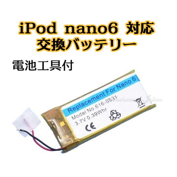 【メール便220円10800円で送料無料】iPodnano6対応交換バッテリー工具付