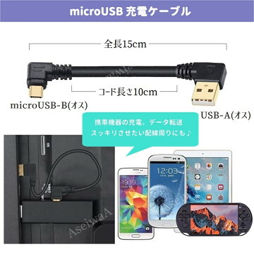 両端L型左向きマイクロUSBケーブル充電ケーブル全長15cmケーブル長さ10cm(A02061)