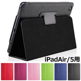 Apple iPadAir iPad5 専用 レザー調 フラップ折り返し式 スタンドケースブラック ブルー ブラウン ライトブルー オレンジ レッド ピンク ポイント消化