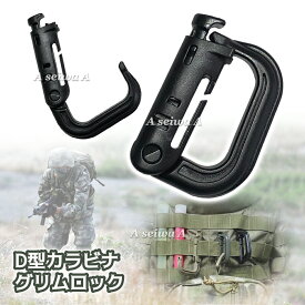 D型 Dリング カラビナ グリムロック バックル キーホルダー ベルトフック ロック MOLLE ウェビング GrimLoc ブラック コヨーテ ODグリーン タン ポイント消化