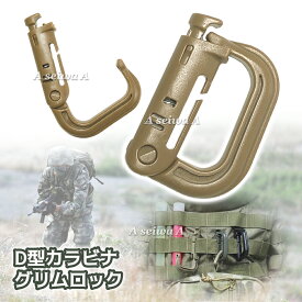 D型 Dリング カラビナ グリムロック バックル キーホルダー ベルトフック ロック MOLLE ウェビング GrimLoc 全4色 送料無料 ポイント消化