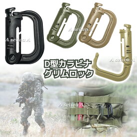 D型 Dリング カラビナ 選べる4個セット グリムロック バックル キーホルダー ベルトフック ロック MOLLE ウェビング GrimLoc 全4色 ブラック ／ ODグリーン ／ コヨーテ ／ タン 送料無料 ポイント消化