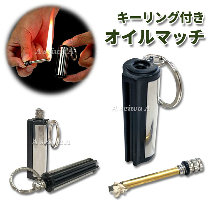 楽天市場 オイルマッチ メタルマッチ Aqマッチ ファイヤースターター パーマネントマッチ 永久マッチ 火打石 キーホルダー 円柱タイプ ポイント消化 Maximum Japanshop