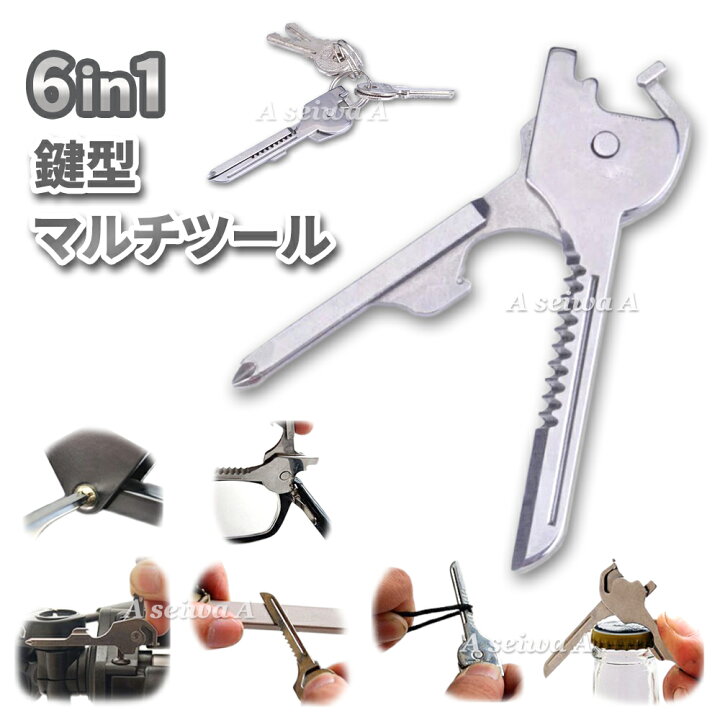 楽天市場】鍵型 マルチツール 6in1 多機能 キーホルダー 折りたたみ 