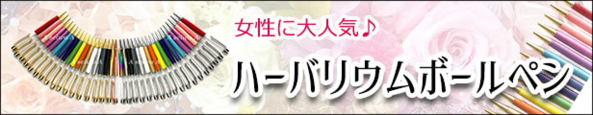 ハーバリウムボールペン