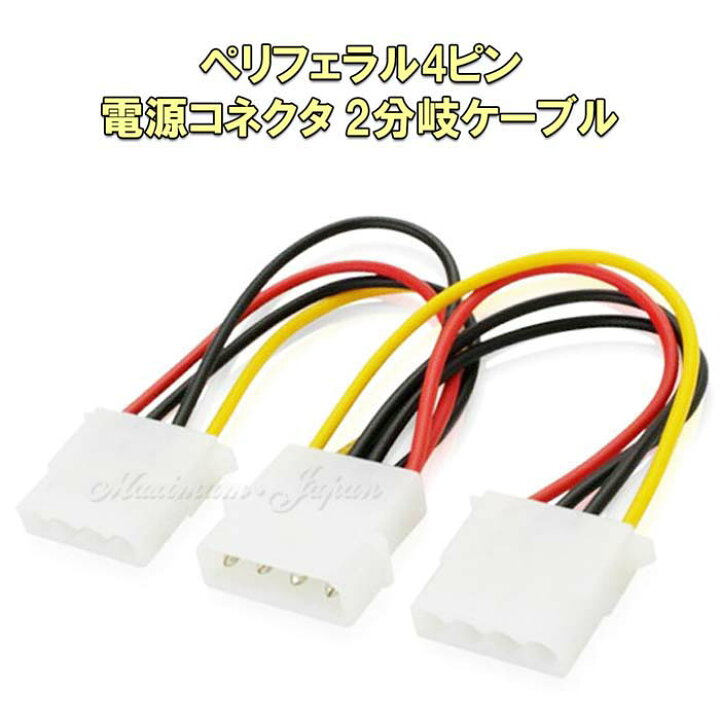 楽天市場 ペリフェラル 4ピン 電源コネクタ 2分岐 ケーブル ポイント消化 Maximum Japanshop