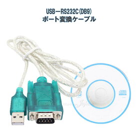 USB-RS232C DB9 ポート変換ケーブル USB1.1 2.0-RS232C D-sub9pinオスコネクタ ポイント消化