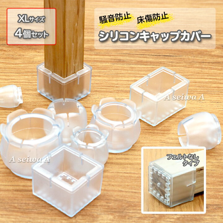 楽天市場】椅子 脚 カバー キャップ シリコン XLサイズ 4個セット 