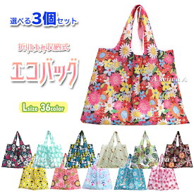 エコバッグ 折りたたみ コンパクト 大容量 軽量 トート レジ袋 買い物袋 丈夫 防水素材 かわいい おしゃれ 手提げ袋 Lサイズ 全36柄 選べる3個セット ポイント消化
