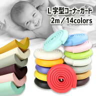 L字型 コーナーガード 2m 衝撃吸収 赤ちゃん 幼児 介護 セーフティーグッズ 安全 コーナークッション け…