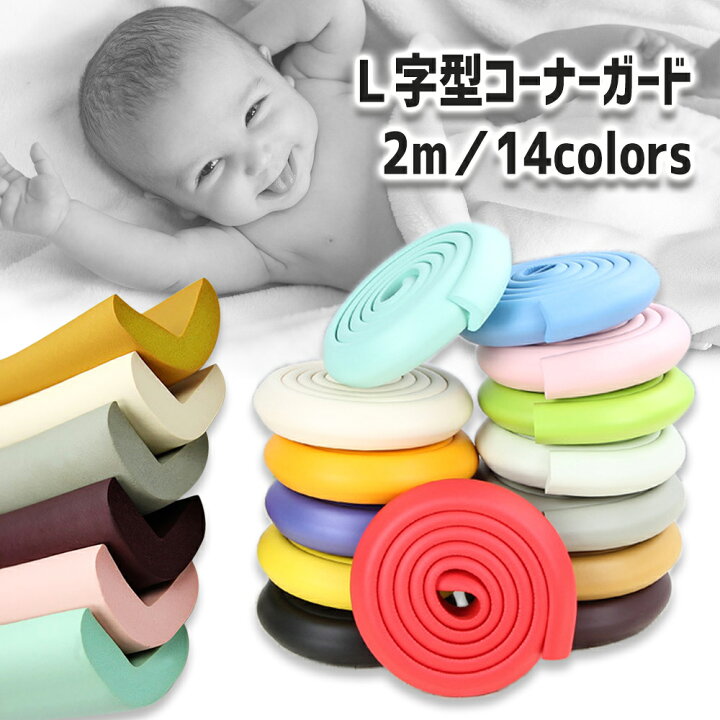 楽天市場 L字型 コーナーガード 2m 衝撃吸収 赤ちゃん 幼児 介護 セーフティーグッズ 安全 コーナークッション けが防止 全14色 ポイント消化 Maximum Japan２号店