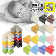 角用 L字型 コーナーガード 同色4個セット 衝撃吸収 赤ちゃん 幼児 介護 セーフティーグッズ 安全 コーナ…