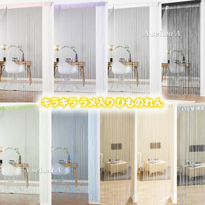 楽天市場 1000円ポッキリ 送料無料 キラキラ ラメ入り ひものれん 紐のれん ストリングカーテン のれん 紐 ひも ラメ カーテン フリンジカーテン ロングのれん 暖簾 間仕切り 通気性 軽い 目隠し ロング丈 長め 黒 手軽 簡単 カラー おしゃれ かわいい 全色 ポイント 楽天市場 1000円ポッキリ 送料無料 キラキラ ラメ入り ひものれん 紐のれん ストリングカーテン のれん 紐 ひも ラメ カーテン フリンジカーテン ロングのれん 暖簾 間仕切り 通気性 軽い 目隠し ロング丈 長め 黒 手軽 簡単 カラー おしゃれ かわいい 全色 ポイント