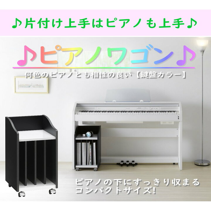 楽天市場 ピアノワゴン おしゃれ 鍵盤カラー ブラック ホワイト 幅30cm 奥行29cm 高さ52cm ピアノ下収納 キャスター付き 完成品 代引き不可 送料無料 一部地域を除く プラスチック収納用品専門店 Mj 楽天市場 ピアノワゴン おしゃれ 鍵盤カラー ブラック ホワイト 幅30cm 奥行29cm 高さ52cm ピアノ下収納 キャスター付き 完成品 代引き不可 送料無料 一部地域を除く プラスチック収納用品専門店 Mj