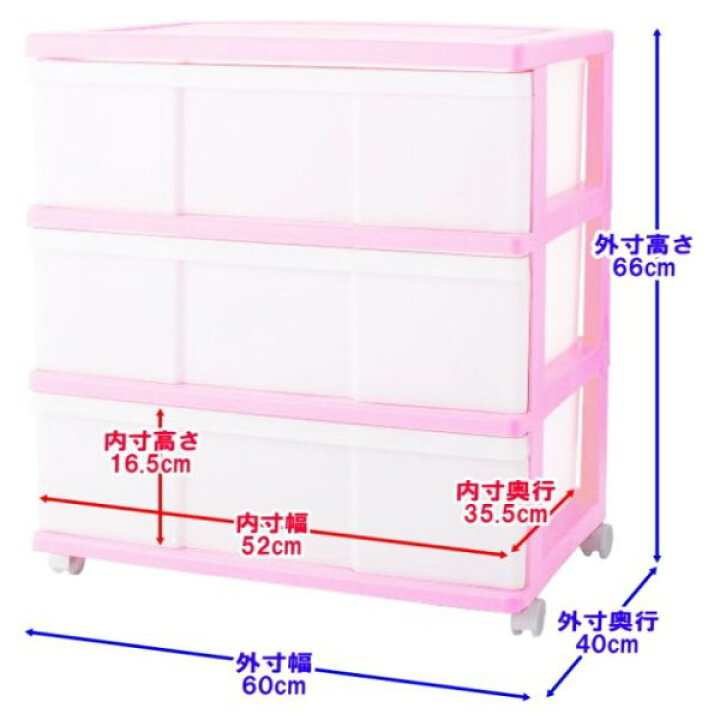 楽天市場 送料無料 全15色 収納ボックス 収納ケース プラスチック 引き出し 3段 2個組 幅60 奥行40 高さ66cm ワイド カラフルチェスト おしゃれ チェリーピンク キャスター付き 日本製 プラスチック収納用品専門店 Mj