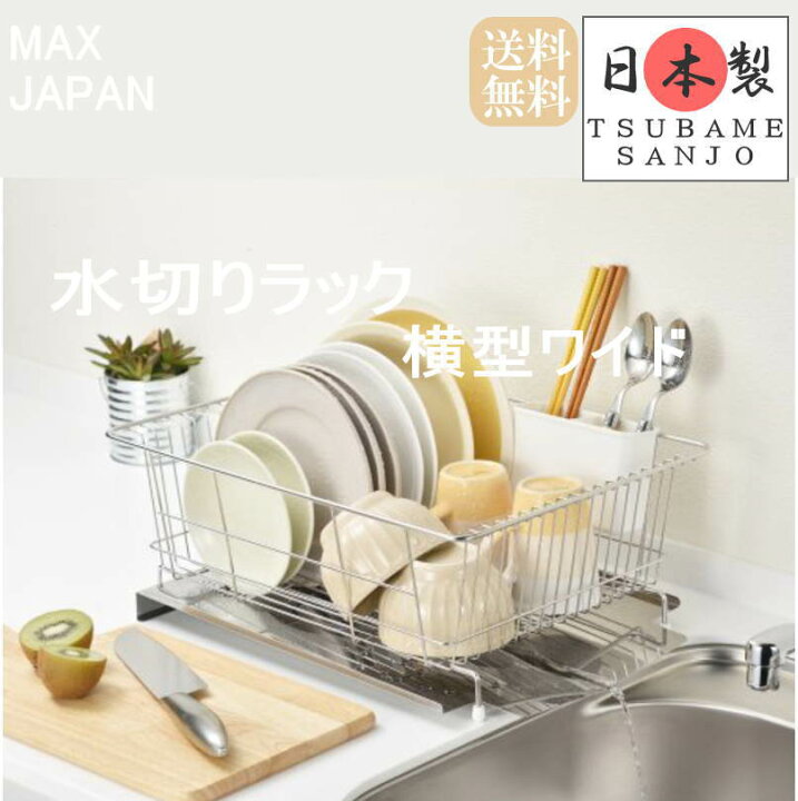 楽天市場 送料無料 水切りラック シンク上 水が流れるトレー付 横型ワイド 水切りかご スリム バスケット コンパクト スタイリッシュ おしゃれ ステンレス 燕三条 日本製 プラスチック収納用品専門店 Mj 楽天市場 送料無料 水切りラック シンク上 水が流れるトレー付 横型ワイド 水切りかご スリム バスケット コンパクト スタイリッシュ おしゃれ ステンレス 燕三条 日本製 プラスチック収納用品専門店 Mj
