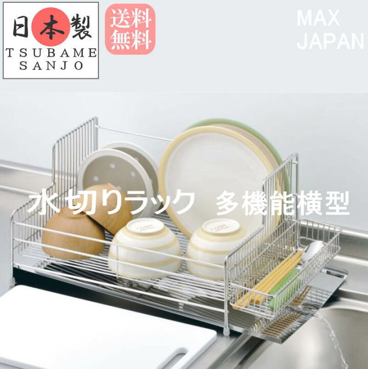 楽天市場 送料無料 水切りラック シンク上 水が流れるトレー付 多機能 横型 水切りかご スリム バスケット コンパクト スタイリッシュ おしゃれ ステンレス 燕三条 日本製 プラスチック収納用品専門店 Mj 楽天市場 送料無料 水切りラック シンク上 水が流れるトレー付 多機能 横型 水切りかご スリム バスケット コンパクト スタイリッシュ おしゃれ ステンレス 燕三条 日本製 プラスチック収納用品専門店 Mj
