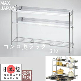 【最大1000円OFFクーポン! 4/27(土) 09:59まで】スパイスラック 調味料ラック 薄型 スリム コンロ奥ラック 3段 おしゃれ ステンレス シンク上 コンロ横 調味料置き 収納棚 キッチン収納 おすすめ キッチン 便利グッズ 省スペース 燕三条 日本製 【送料無料】