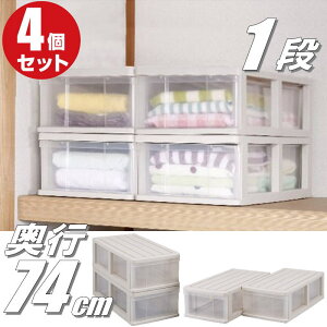 【最大1000円OFFクーポン! 10/27(月)09:59まで】押入れ収納 衣装ケース 収納ボックス 収納ケース プラスチック 引き出し 大容量 透明 クリア スリム 浅型 1段 4個組 幅39cm 奥行74cm 高さ24cm 完成品 お