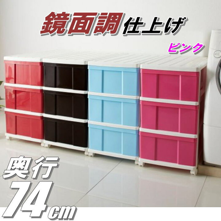 楽天市場 送料無料 チェスト 収納ボックス 収納ケース プラスチック 引き出し 鏡面調 浅型 3段 幅39 奥行74 高さ71cm 押入れ収納 衣装ケース おしゃれ ピンク キャスター付き メーカー 自社製造 日本製 プラスチック収納用品専門店 Mj 楽天市場 送料無料 チェスト 収納ボックス 収納ケース プラスチック 引き出し 鏡面調 浅型 3段 幅39 奥行74 高さ71cm 押入れ収納 衣装ケース おしゃれ ピンク キャスター付き メーカー 自社製造 日本製 プラスチック収納用品専門店 Mj