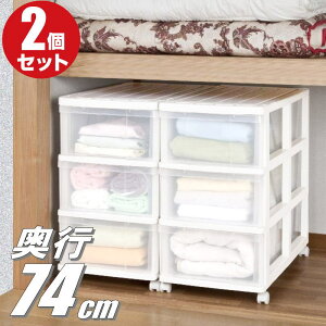 【最大1000円OFFクーポン! 10/27(月)09:59まで】押入れ収納 衣装ケース プラスチック 引き出し 大容量 透明 クリア チェスト 収納ボックス 収納ケース ワイド 浅型 3段 2個組 幅39cm 奥行74cm 高さ71cm