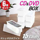 【最大1000円OFFクーポン! 8/11(月)01:59まで】CDケース DVDケース ブルーレイケース 収納ボックス バックル式 フタ付 収納ケース プラスチック カラーボックス 仕切り板 おしゃれ 可愛い マシュマロホワイト 同色 6個組 小物収納 日本製 【送料無料】