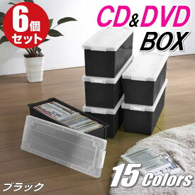 CDケース DVDケース ブルーレイケース 収納ボックス バックル式 フタ付き 収納ケース プラスチック カラーボックス 仕切り板 おしゃれ 可愛い ブラック 同色 6個組 完成品 小物収納 日本製 【送料無料】