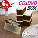 【最大1000円OFFクーポン! 8/11(月)01:59まで】CDケース DVDケース ブルーレイケース 収納ボックス バックル式 フタ付き 収納ケース プラスチック カラーボックス 仕切り板 おしゃれ 可愛い ブラウン 同色 6個組 完成品 小物収納 日本製 【送料無料】