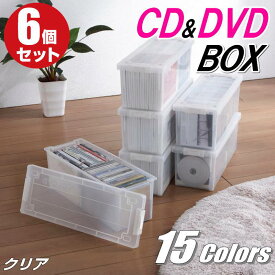 CDケース DVDケース ブルーレイケース 収納ボックス バックル式 フタ付き 収納ケース プラスチック カラーボックス 仕切り板 おしゃれ 可愛い クリア 同色 6個組 完成品 小物収納 スタッキング 日本製 【送料無料】