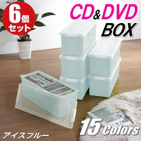 CDケース DVDケース ブルーレイケース 収納ボックス バックル式 フタ付き 収納ケース プラスチック カラーボックス 仕切り板 おしゃれ 可愛い アイスブルー 同色 6個組 完成品 小物収納 日本製 【送料無料】