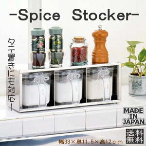 調味料入れ スパイスラック ステンレス フラップ扉 ストッカー3個付 縦置き 横置き おしゃれ 調味料ラック 薄型 スリム キャビネット カウンター上 完成品 おすすめ キッチン 便利グッズ 燕