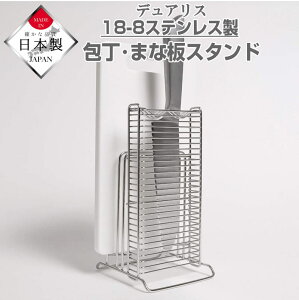 【最大1000円OFFクーポン! 10/27(月)09:59まで】包丁&まな板スタンド まな板立て まな板ホルダー 包丁立て 包丁差し 包丁ホルダー カッティングボード 水切り ナイフ スタンド キッチン収納 お
