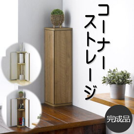 コーナーラック 木製 隙間収納 トイレラック スリムラック 省スペース おしゃれ ホワイト ナチュラル ラック 可愛い かっこいい シンプル 約幅19cm 奥行19cm 高さ70cm【代引不可】【送料無料（一部地域除く）】