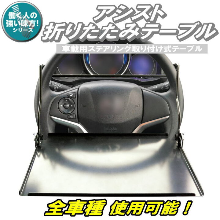 楽天市場 送料無料 アシストテーブル 車 ハンドル 折りたたみ 運転席 後部座席 おしゃれ ブラック カーアクセサリー 車用 車内 車載用 車用品 日本製 燕三条製 プラスチック収納用品専門店 Mj