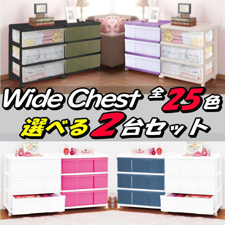楽天市場 送料無料 全25色から選べるカラーセット2台組 衣装ケース プラスチック 引き出し ワイド チェスト 3段 2個組 収納ケース 収納ボックス 幅60 奥行40 高さ66cm おしゃれ キャスター付き 日本製 プラスチック収納用品専門店 Mj 楽天市場 送料無料 全25色から選べるカラーセット2台組 衣装ケース プラスチック 引き出し ワイド チェスト 3段 2個組 収納ケース 収納ボックス 幅60 奥行40 高さ66cm おしゃれ キャスター付き 日本製 プラスチック収納用品専門店 Mj