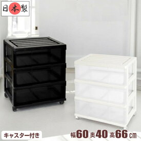 衣装ケース 収納ケース 収納ボックス 引き出し 大容量 プラスチック ワイド チェスト タンス 3段 幅60cm 奥行40cm 高さ66cm おしゃれ 可愛い ホワイト／クリア キャスター付 日本製 【送料無料】