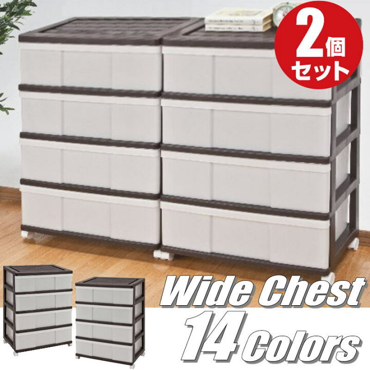 楽天市場 送料無料 全14色 カラーボックス 衣装ケース 収納ケース プラスチック 引き出し ワイドチェスト 4段 2個組 おしゃれ ブラウン キャスター付き 幅60 奥行40 高さ85cm 日本製 プラスチック収納用品専門店 Mj