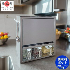 調味料ラック ステンレス製 スパイスラック フラップ扉 調味料ポット3杯付 おしゃれ 調味料入れ 隠す 薄型 スリム キャビネット カウンター上 収納棚 完成品 おすすめ キッチンラック 燕三